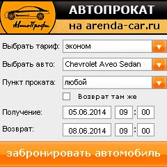 виджет с расчетом стоимости авто аренды от АрендаАвто-кхм